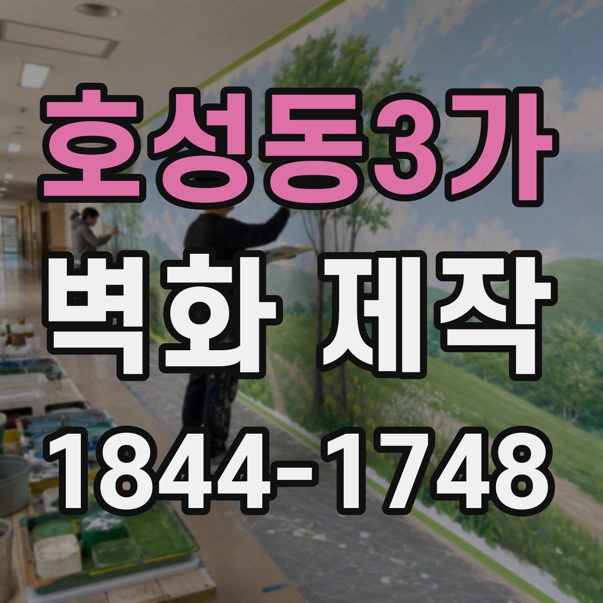 호성동3가 벽화 제작