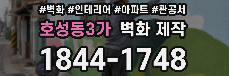 호성동3가 벽화 제작