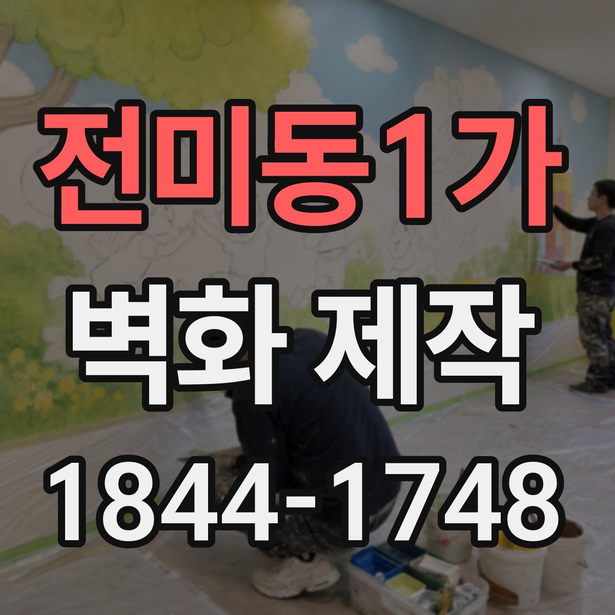 전미동1가 벽화 제작