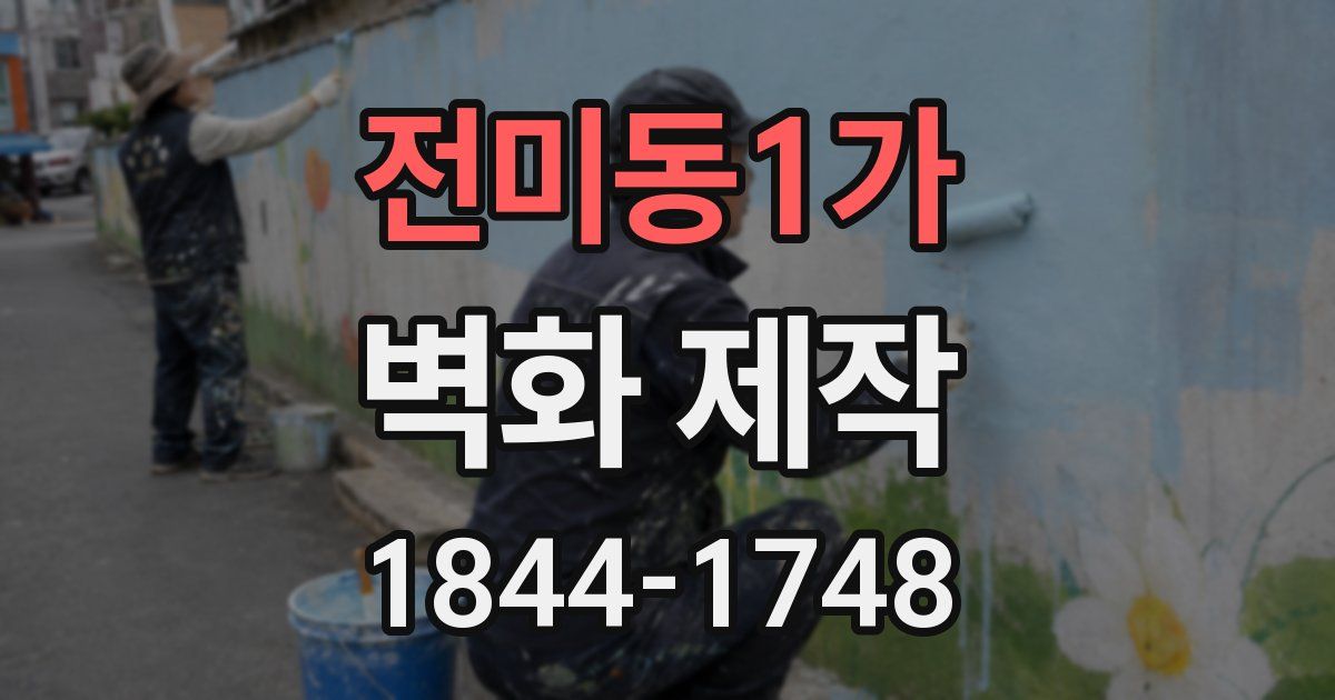 전미동1가 벽화 제작