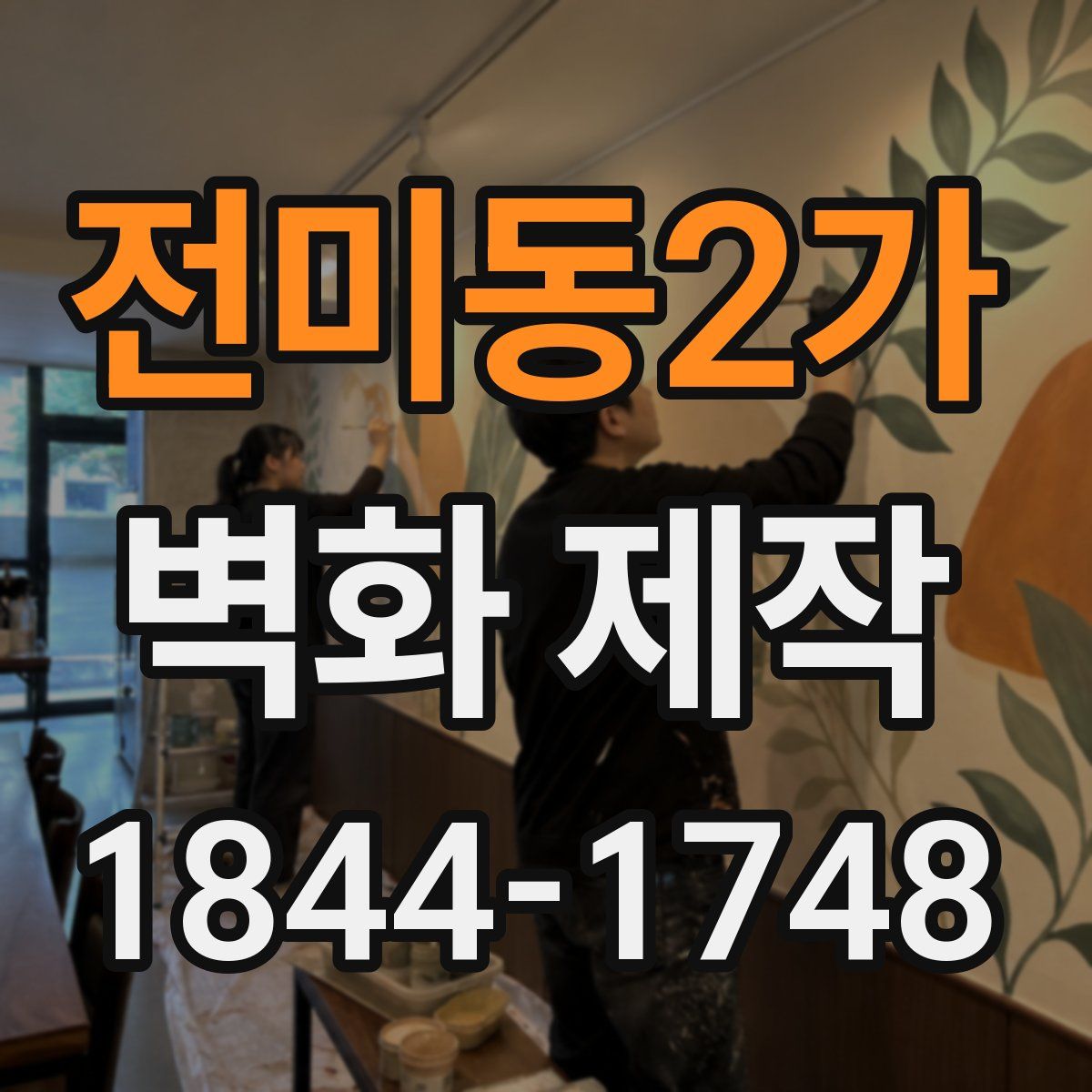 전미동2가 벽화 제작