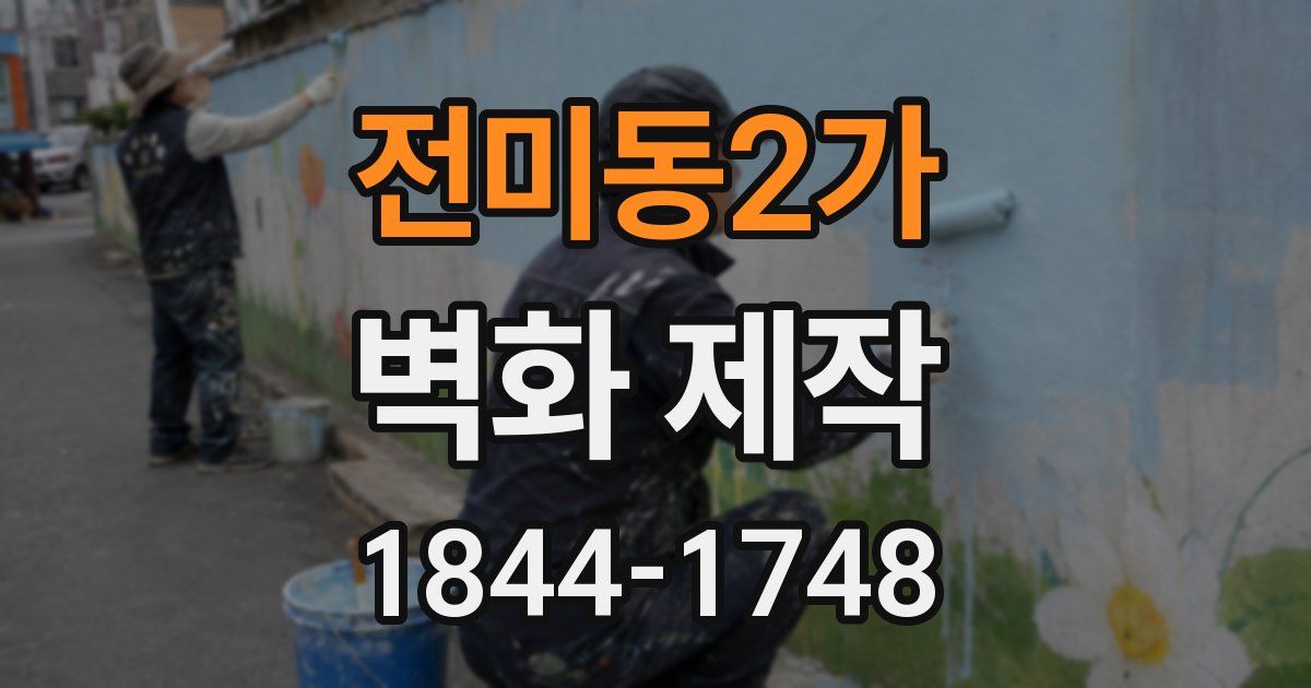 전미동2가 벽화 제작