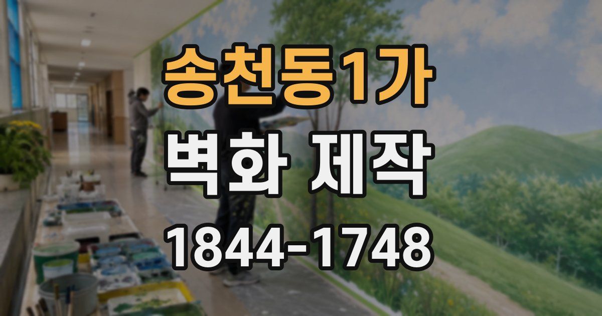 송천동1가 벽화 제작