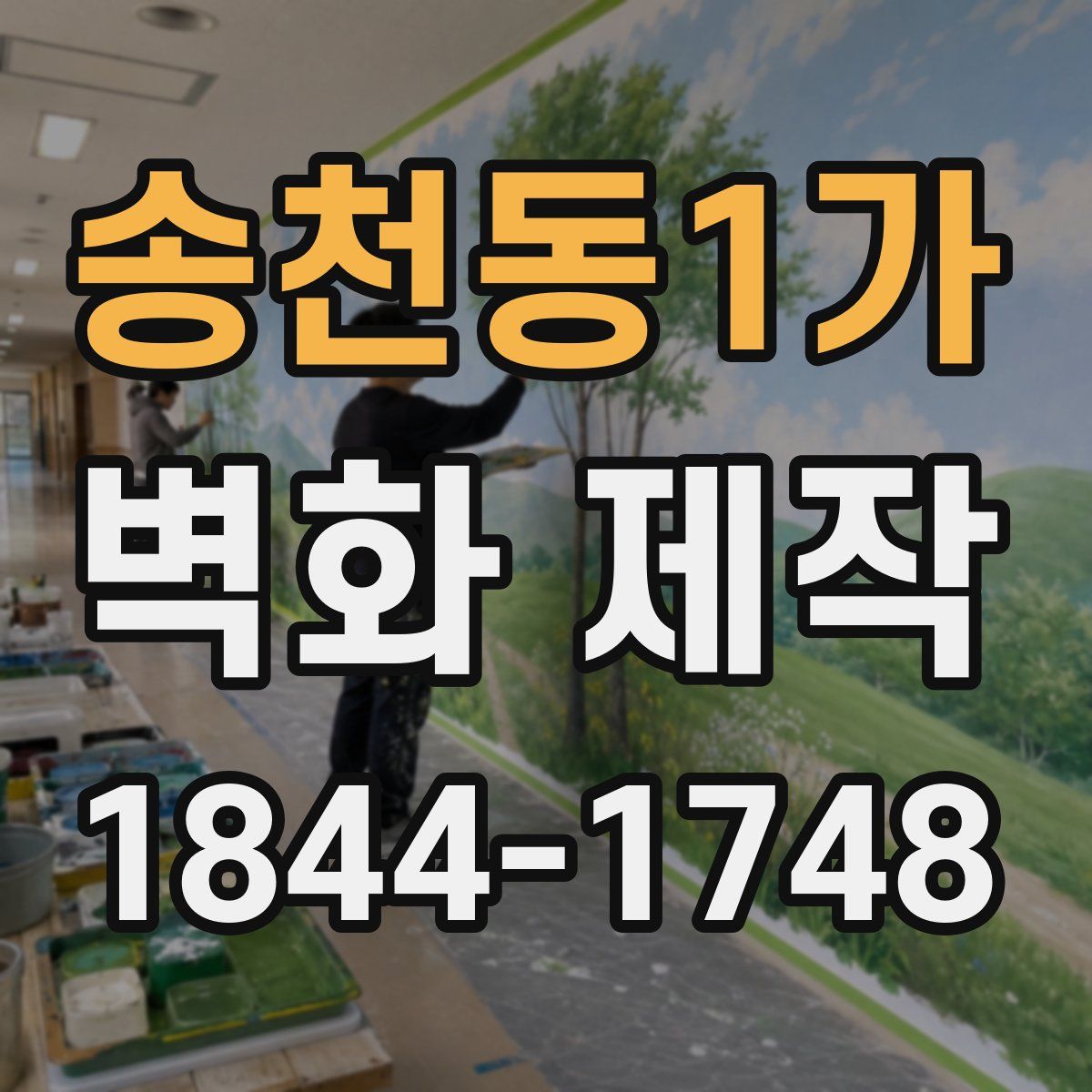 송천동1가 벽화 제작