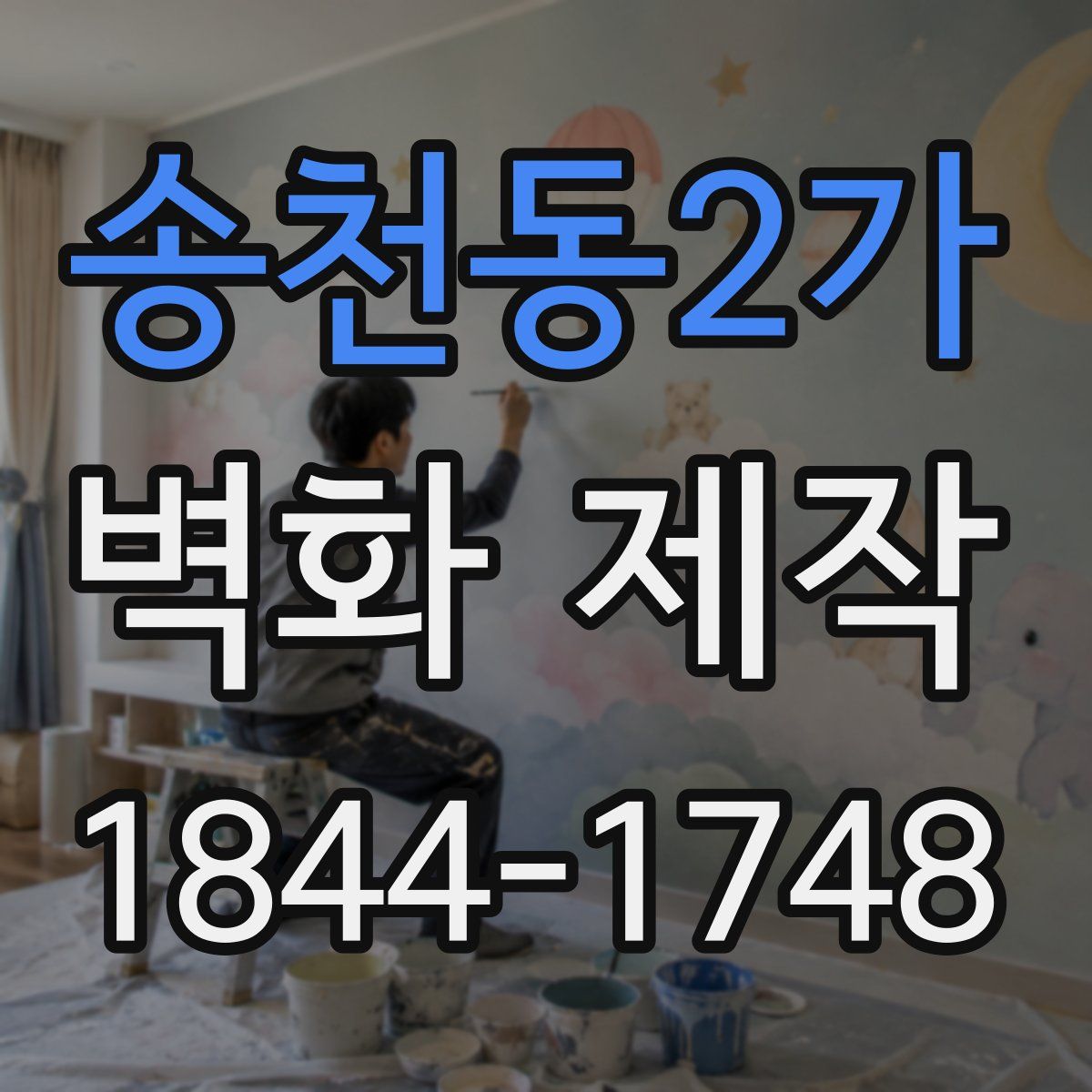 송천동2가 벽화 제작