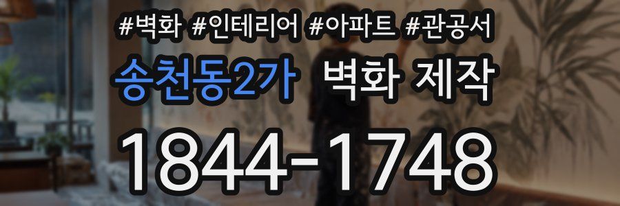 송천동2가 벽화 제작
