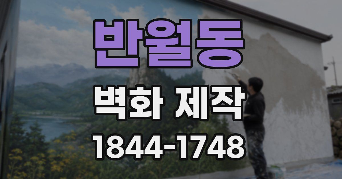 반월동 벽화 제작