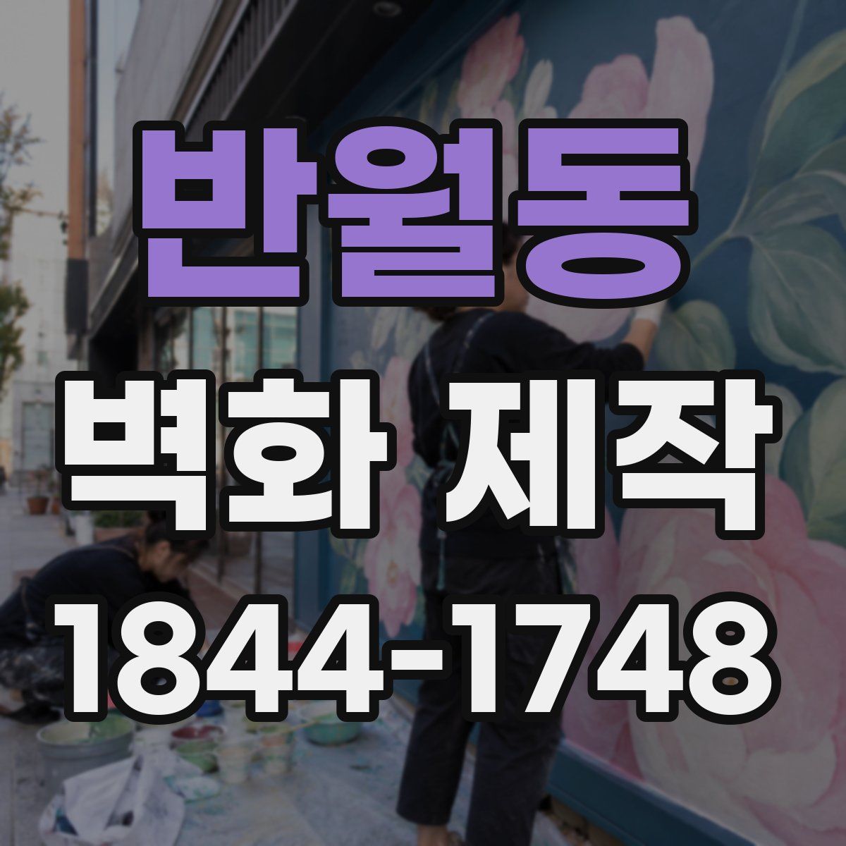반월동 벽화 제작
