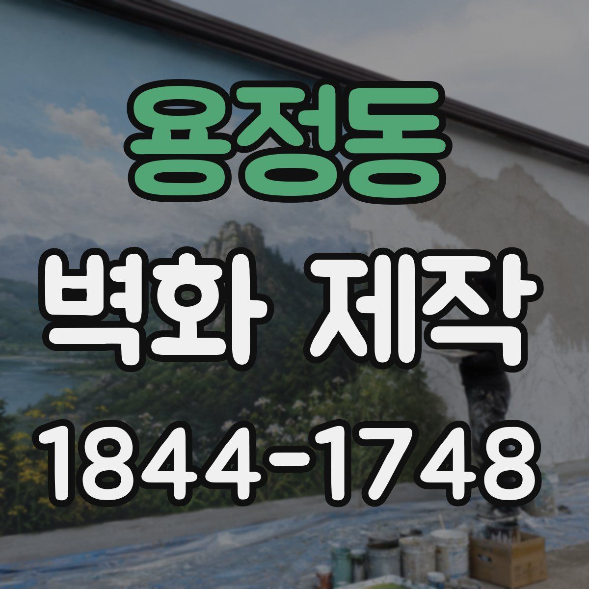 용정동 벽화 제작