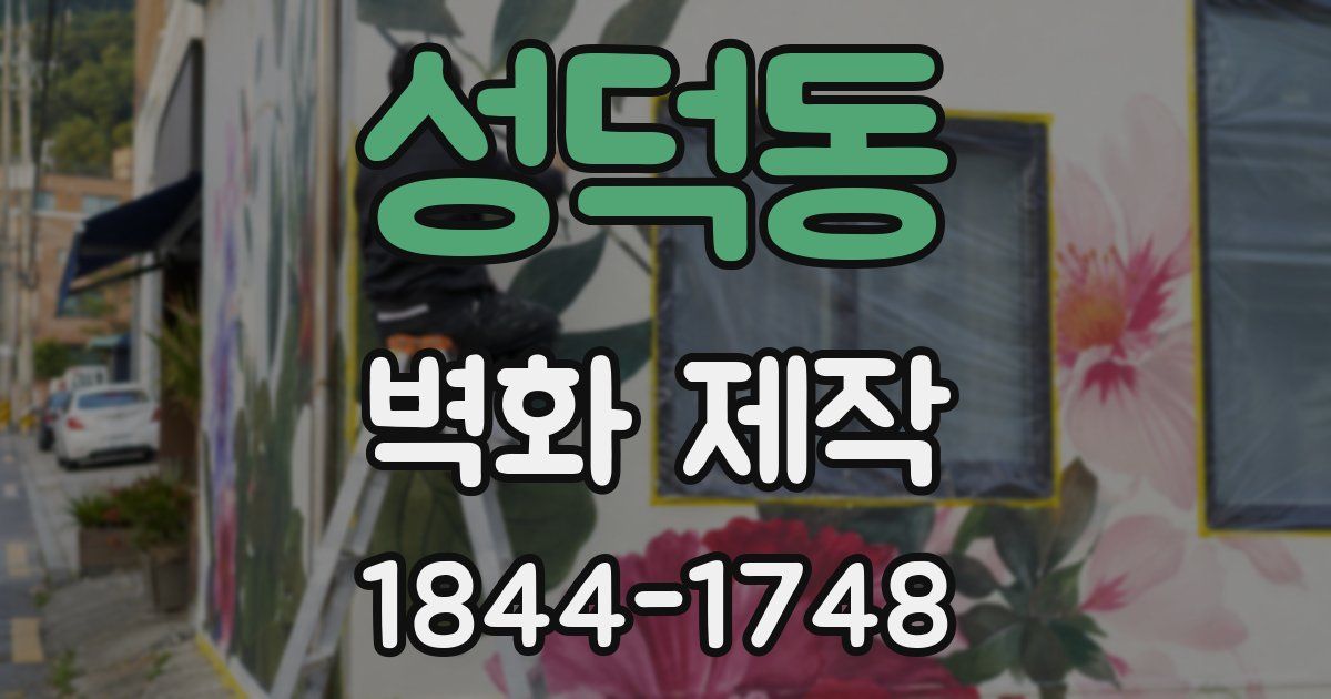 성덕동 벽화 제작