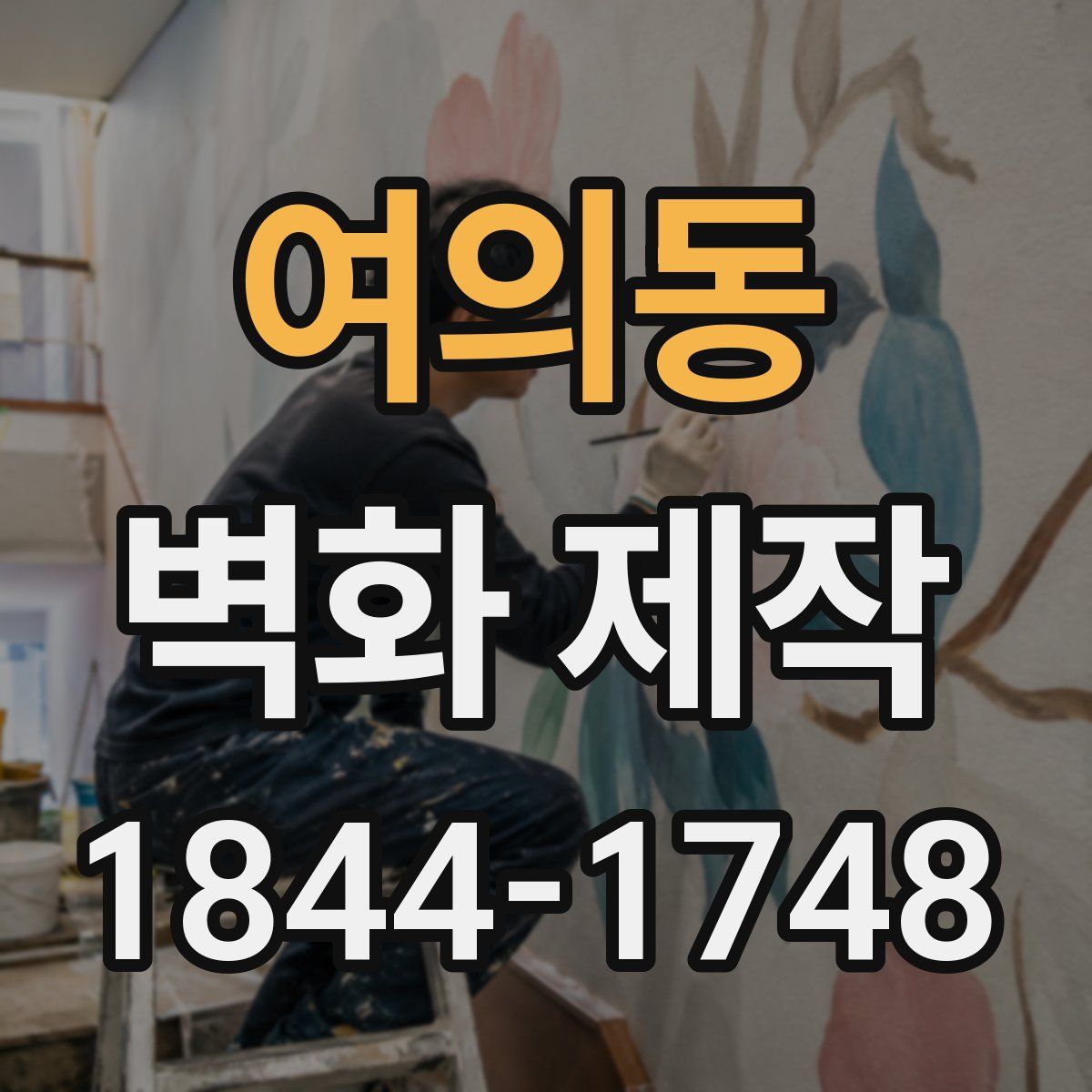 여의동 벽화 제작