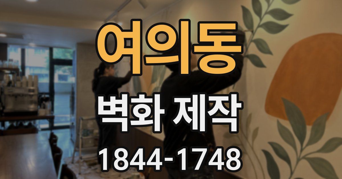 여의동 벽화 제작