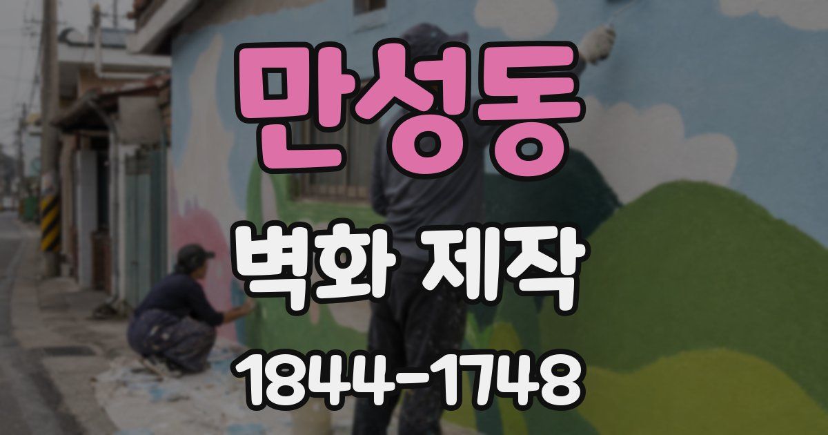 만성동 벽화 제작