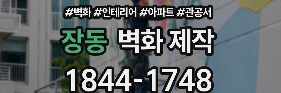 장동 벽화 제작