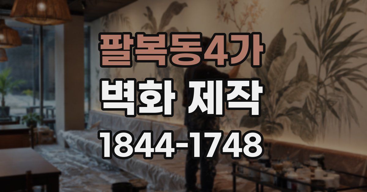 팔복동4가 벽화 제작