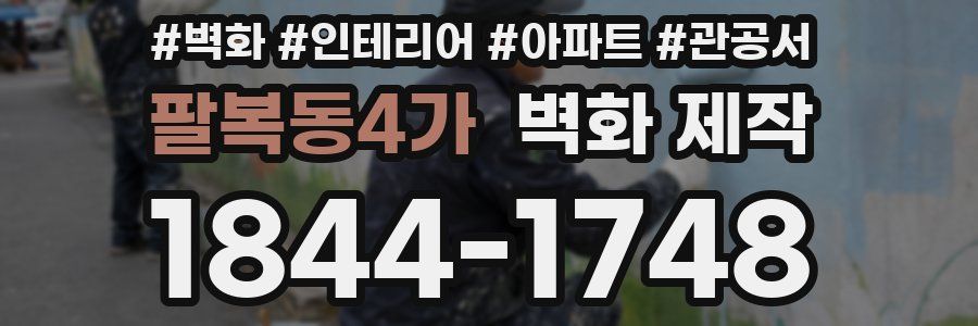 팔복동4가 벽화 제작
