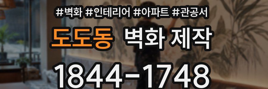 도도동 벽화 제작