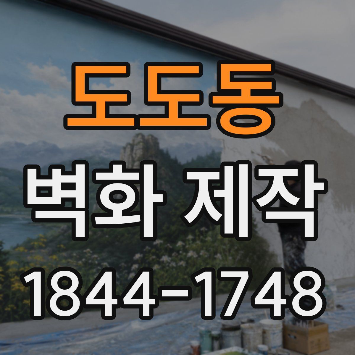도도동 벽화 제작