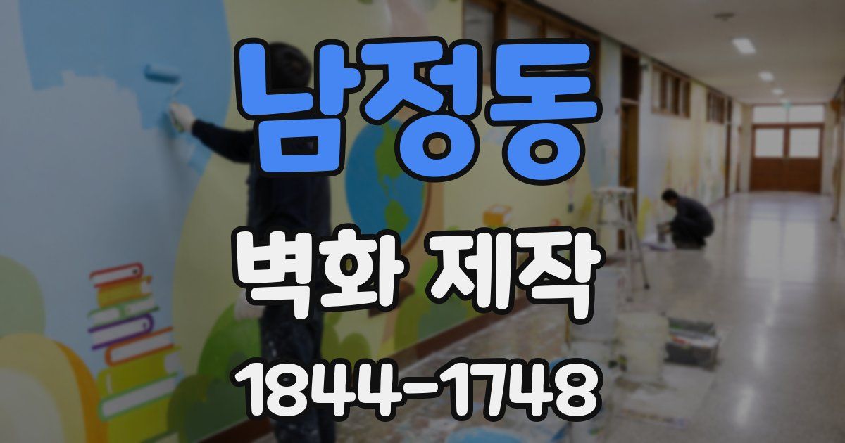 남정동 벽화 제작