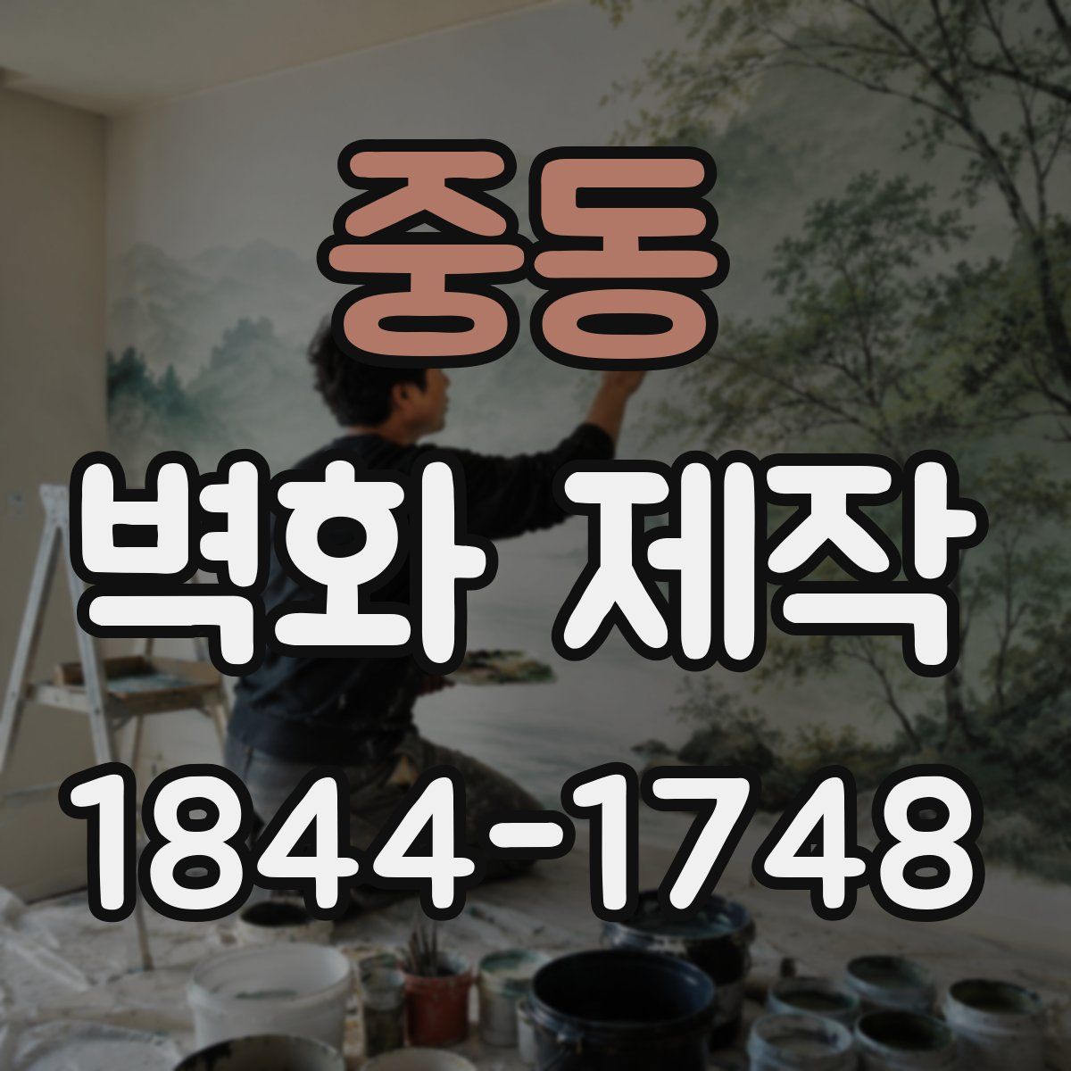 중동 벽화 제작