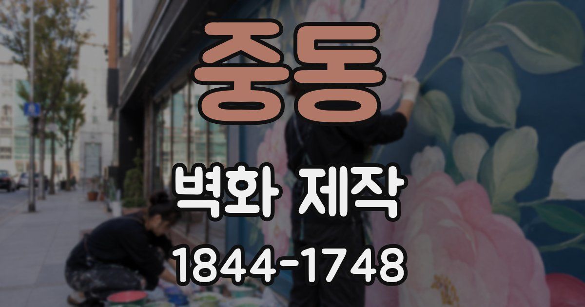 중동 벽화 제작