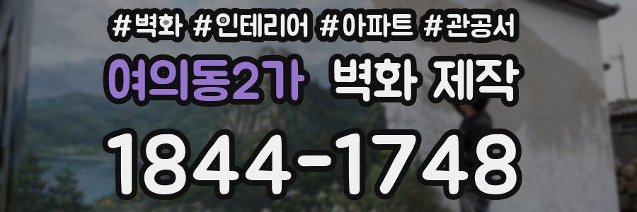 여의동2가 벽화 제작