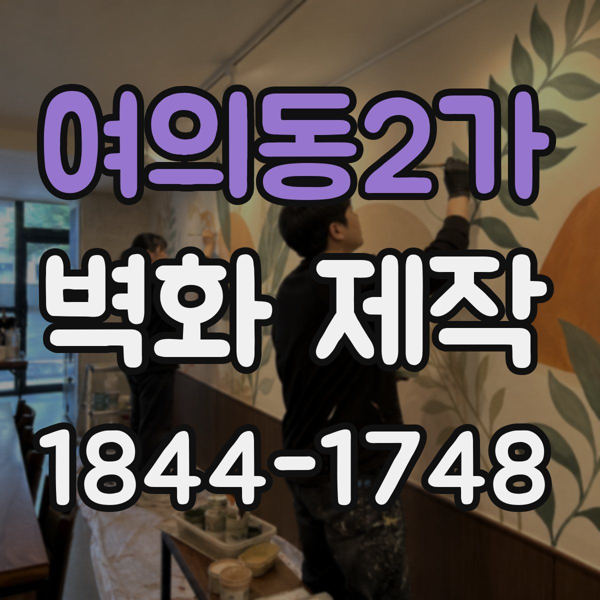 여의동2가 벽화 제작