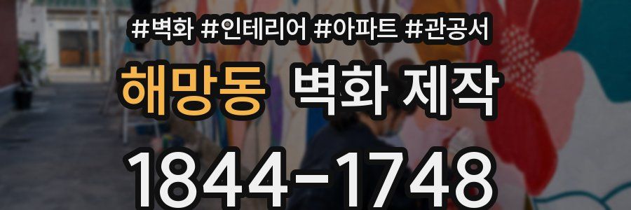 해망동 벽화 제작