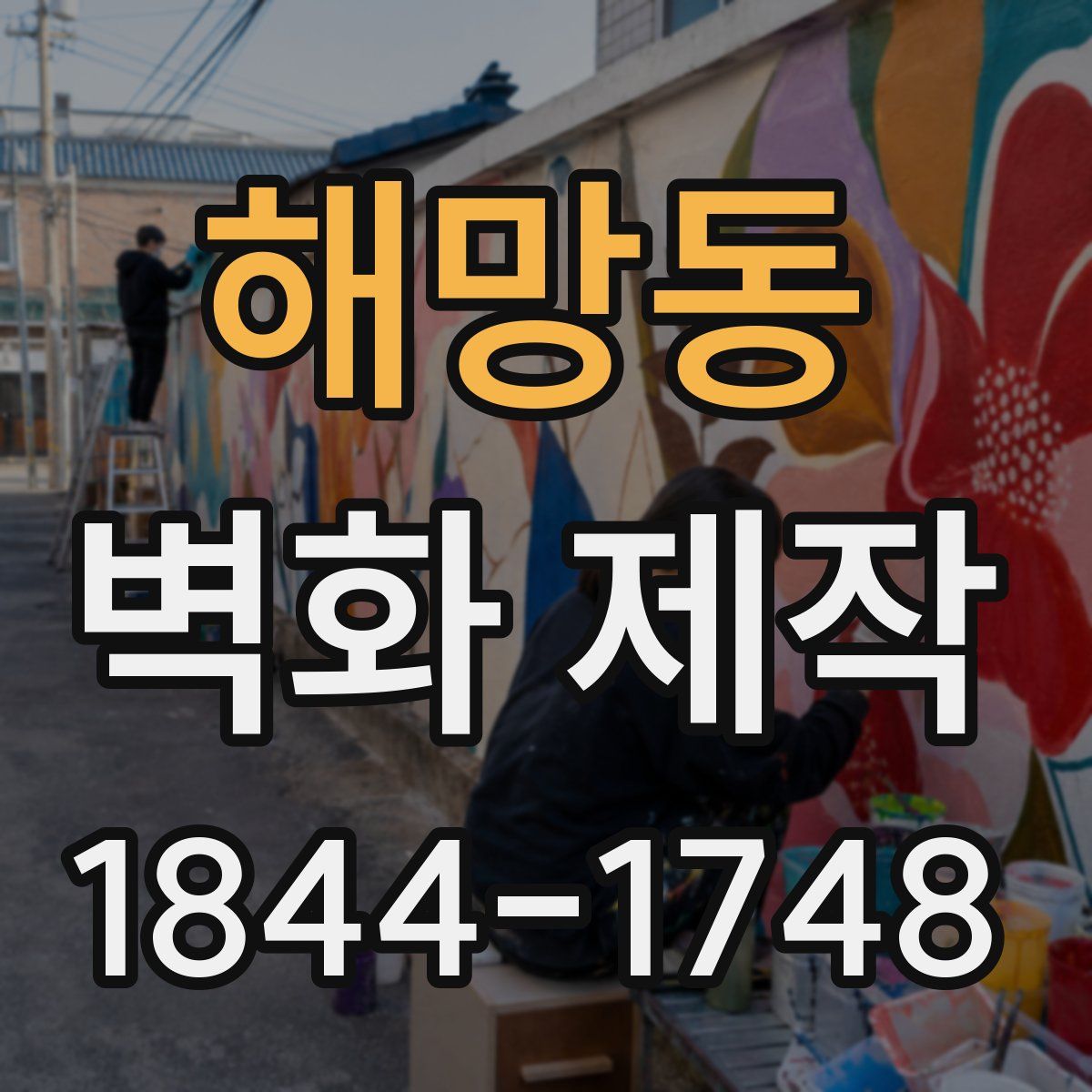 해망동 벽화 제작