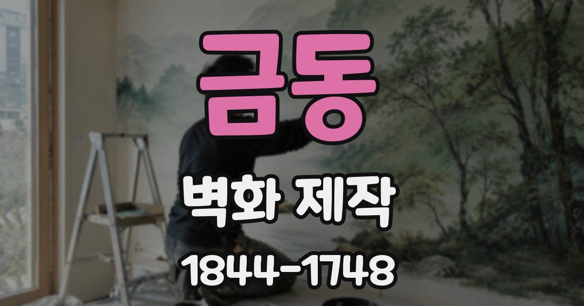금동 벽화 제작