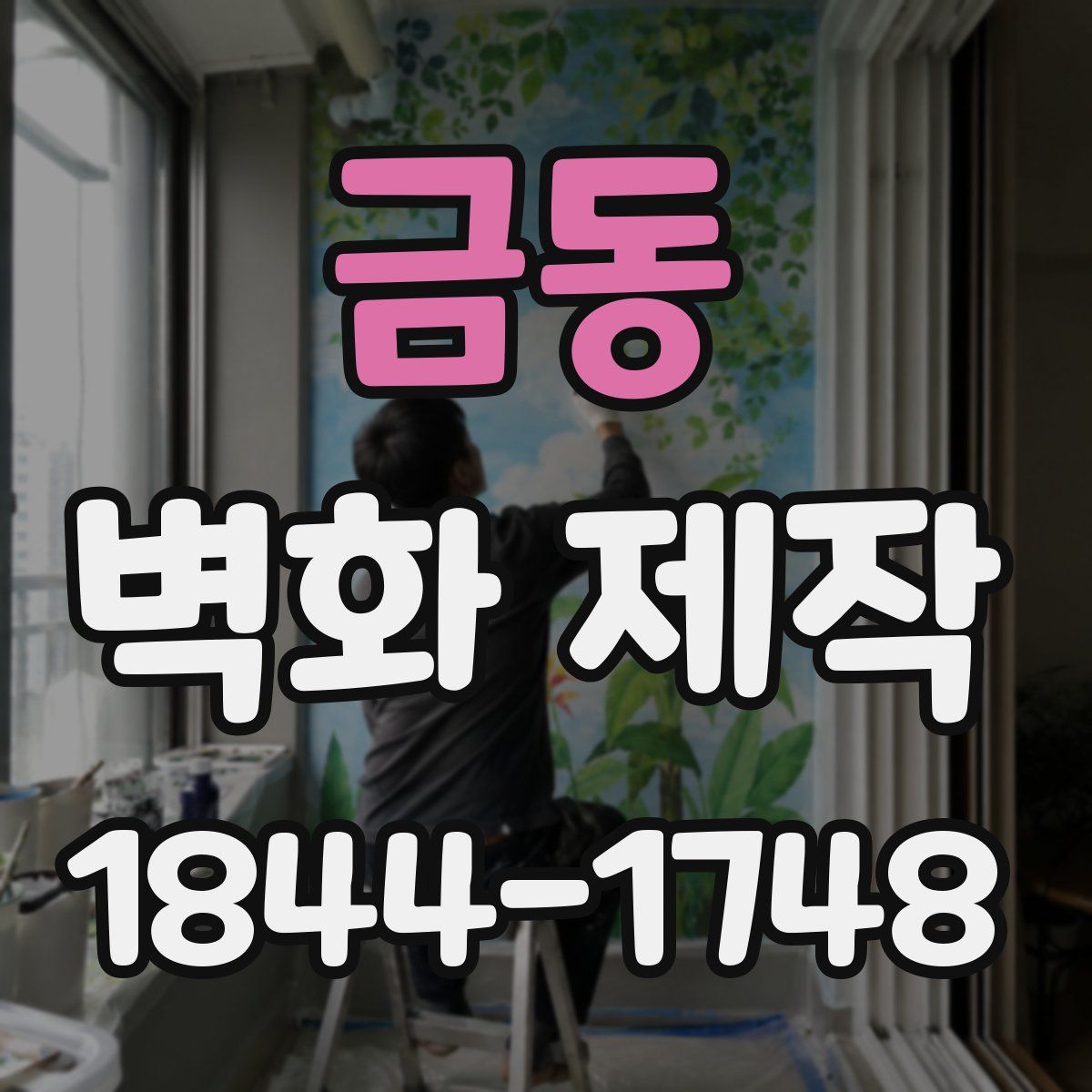 금동 벽화 제작