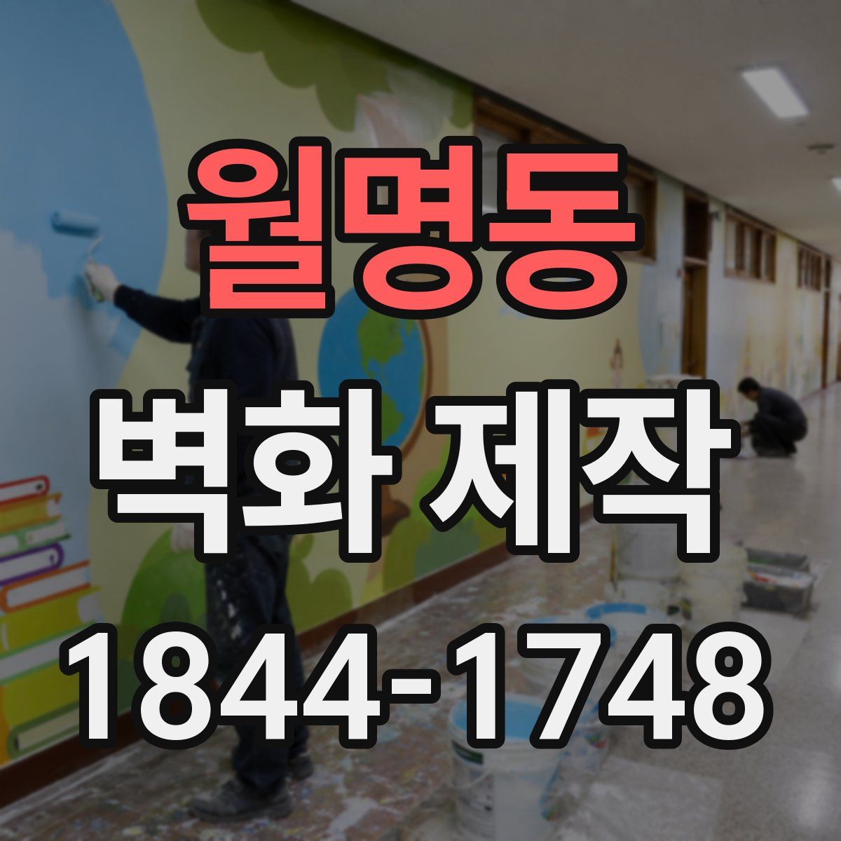 월명동 벽화 제작