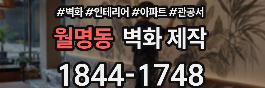 월명동 벽화 제작