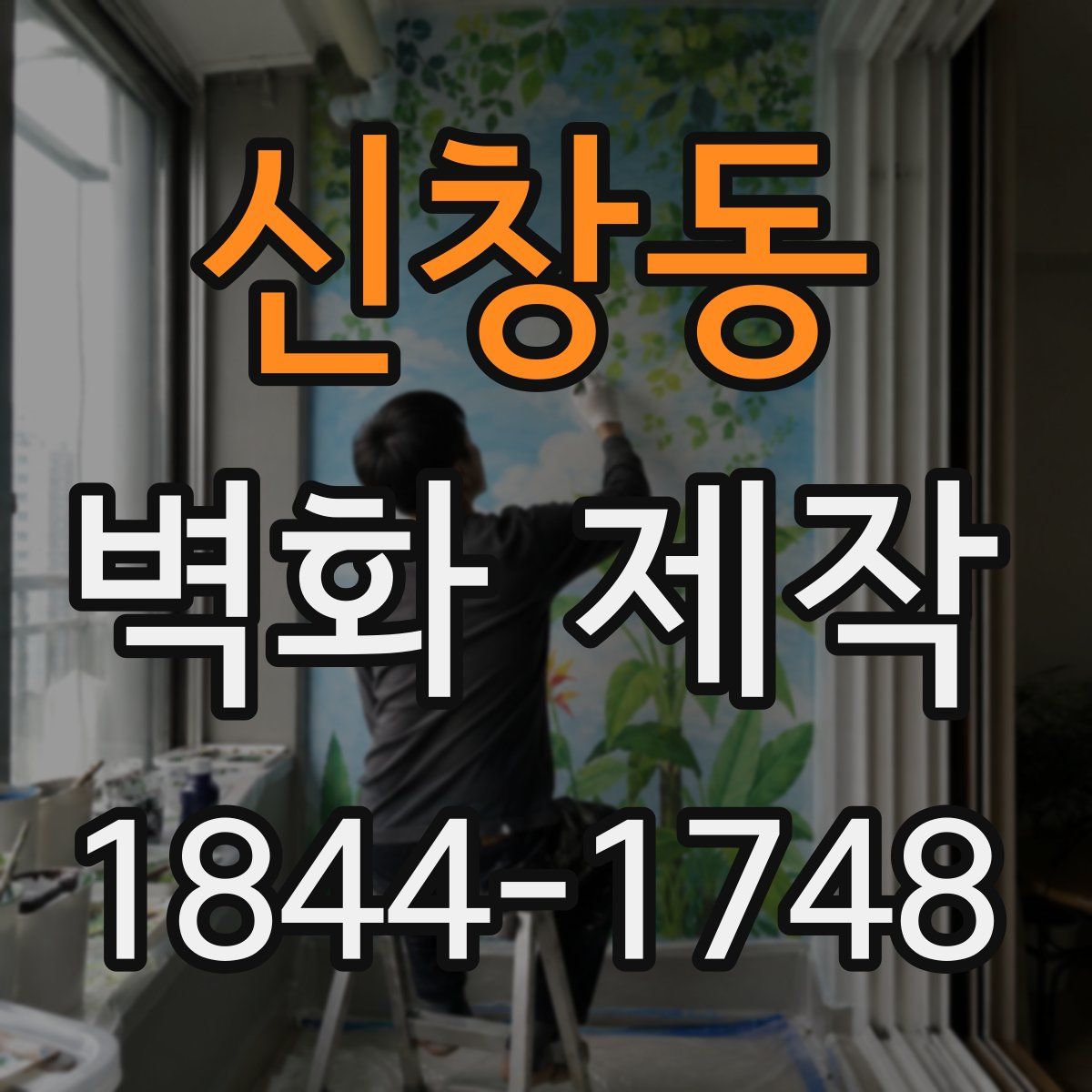 신창동 벽화 제작