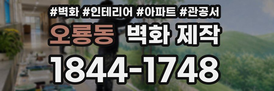 오룡동 벽화 제작