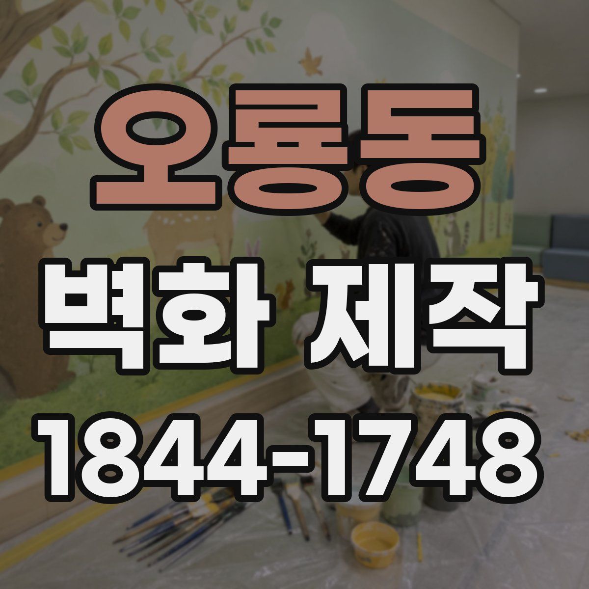 오룡동 벽화 제작