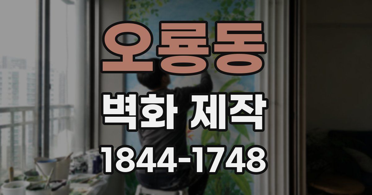 오룡동 벽화 제작