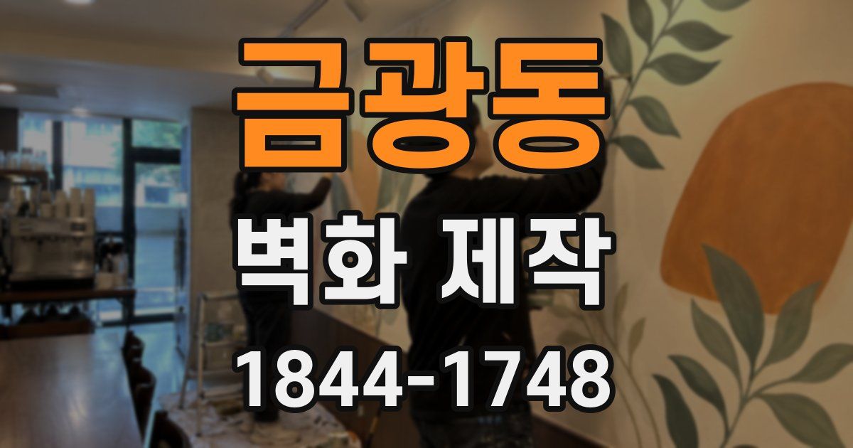 금광동 벽화 제작