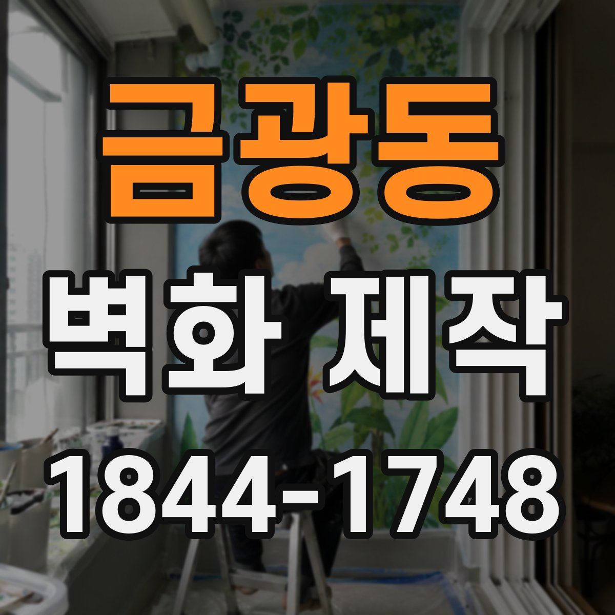 금광동 벽화 제작