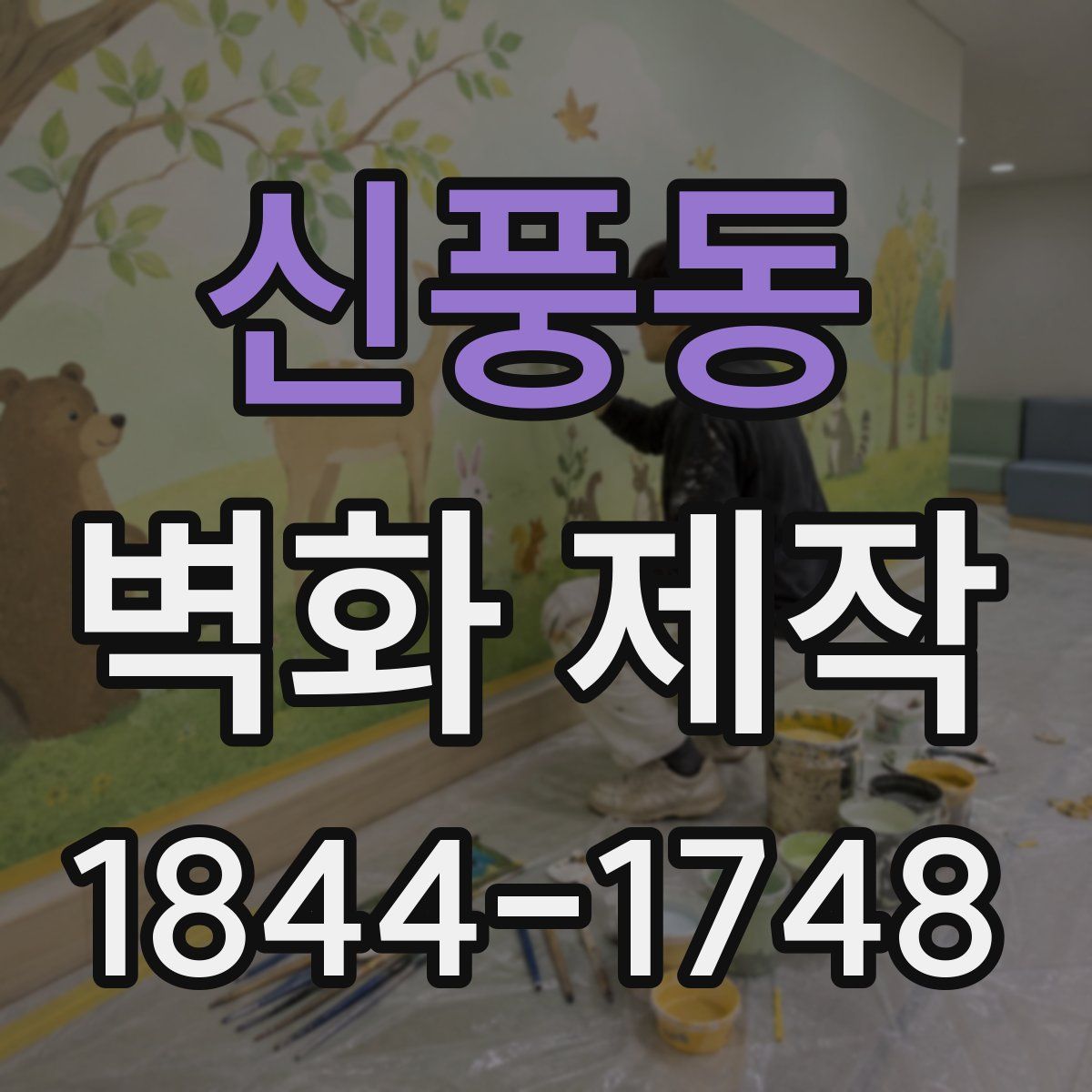 신풍동 벽화 제작