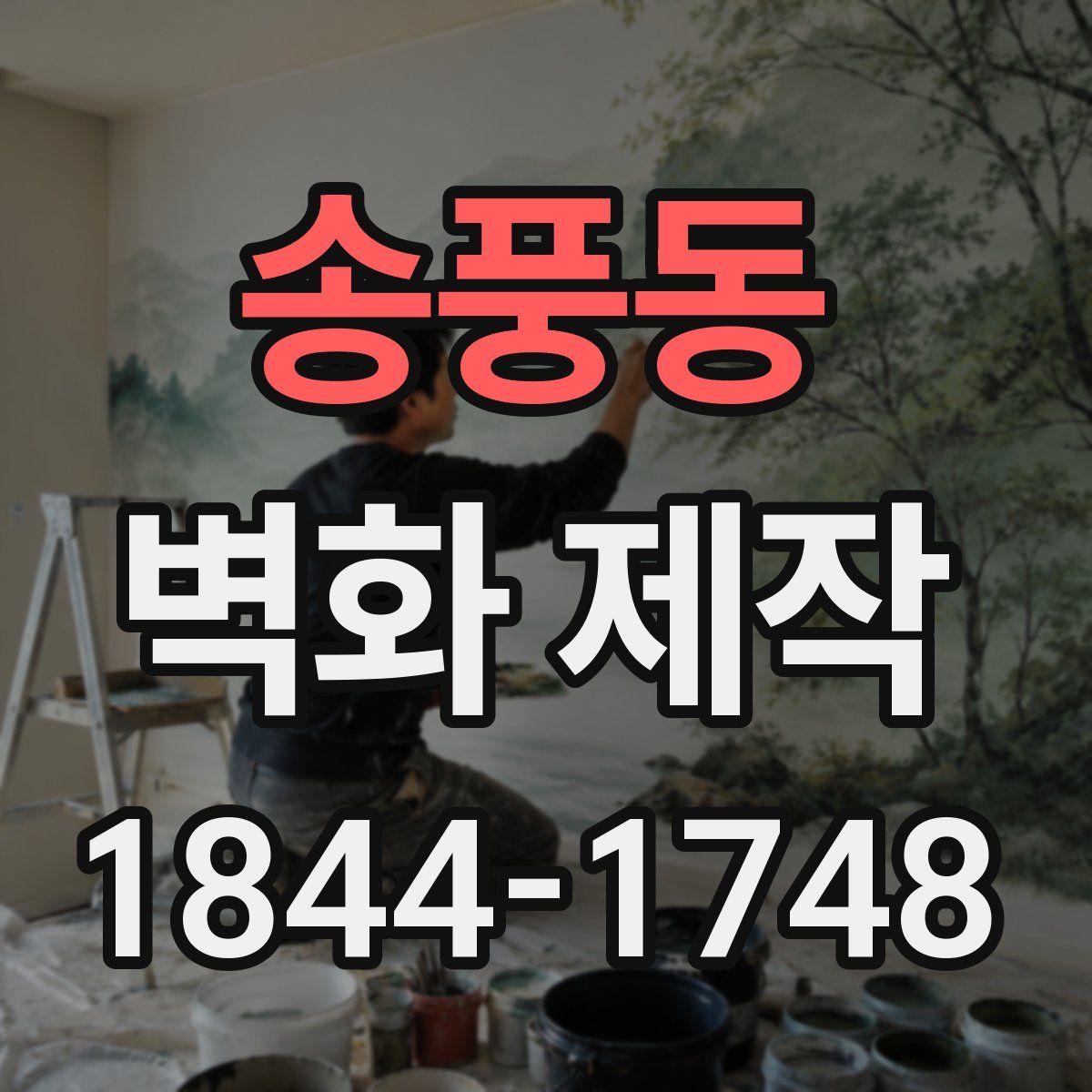송풍동 벽화 제작