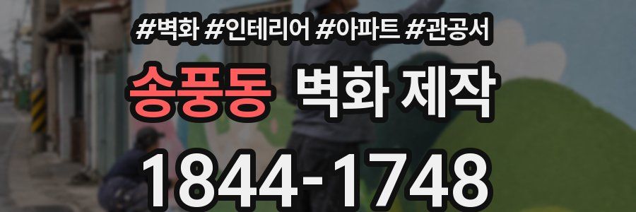 송풍동 벽화 제작