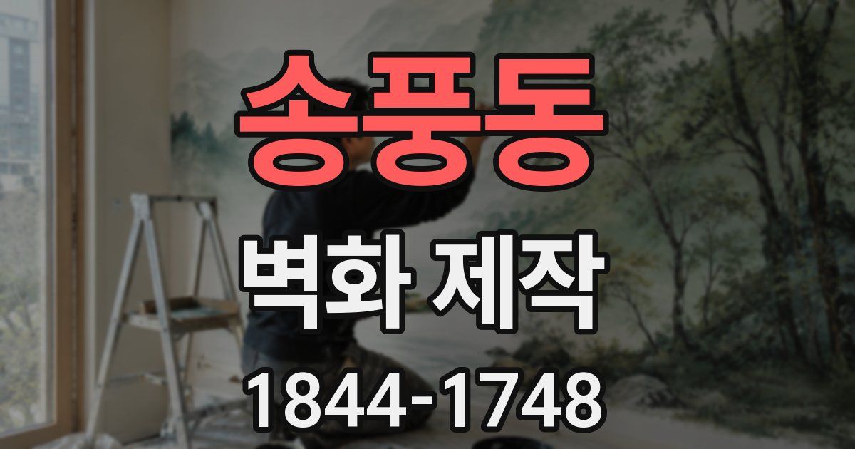 송풍동 벽화 제작