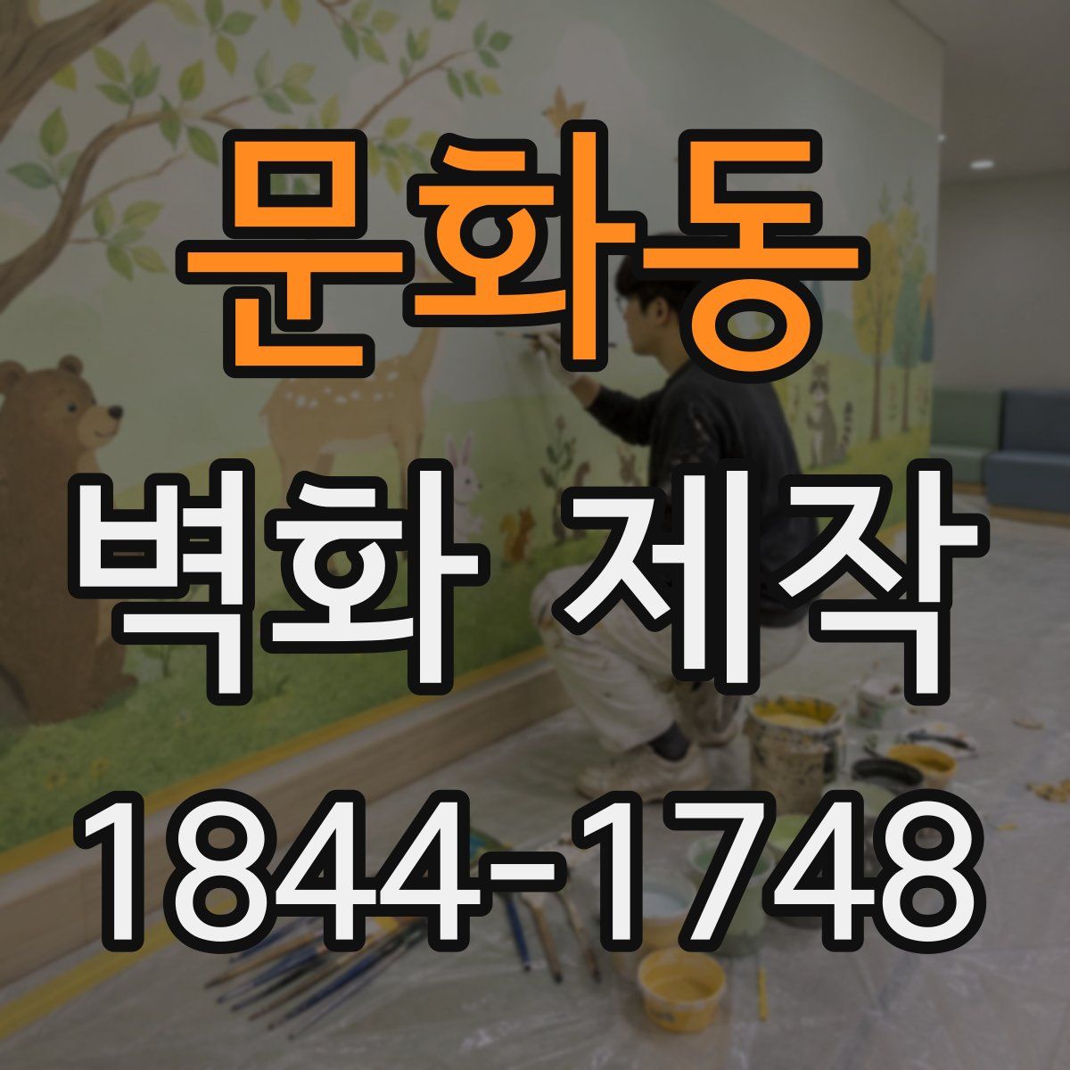문화동 벽화 제작