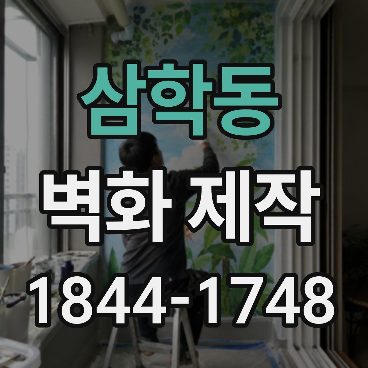 삼학동 벽화 제작
