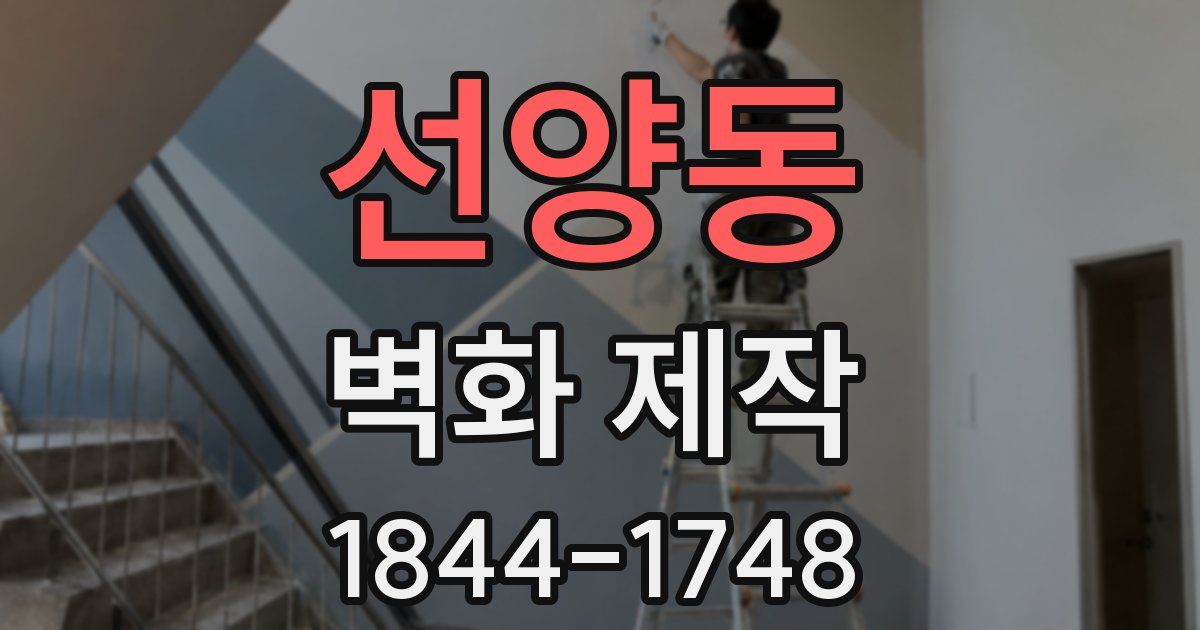 선양동 벽화 제작