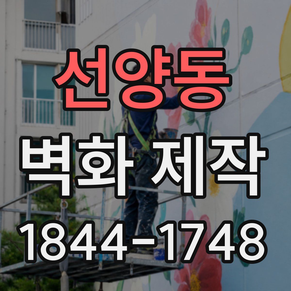 선양동 벽화 제작