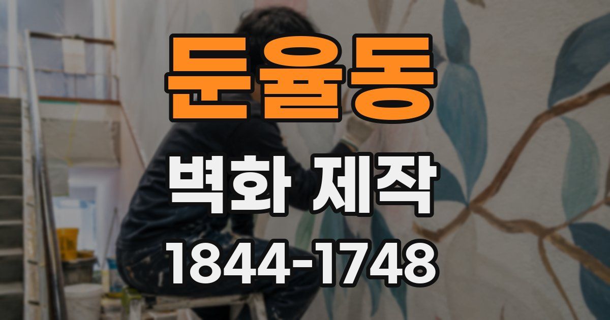 둔율동 벽화 제작
