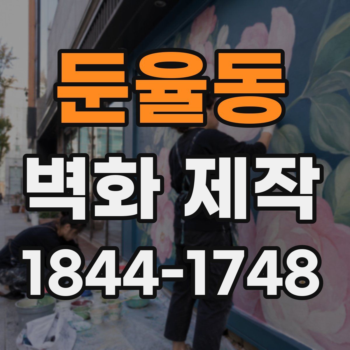 둔율동 벽화 제작