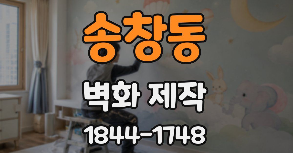 송창동 벽화 제작